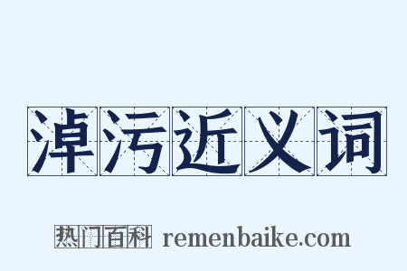 淖污近义词是什么意思的图片